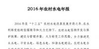 水利部發(fā)布《2016年農(nóng)村水電年報(bào)》：年發(fā)電量2682億千瓦時(shí) 同比增長(zhǎng)13.9%（附全文）