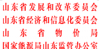 推進(jìn)電改！山東省電力體制改革專項(xiàng)實(shí)施方案印發(fā)