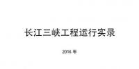 三峽集團(tuán)發(fā)布《長(zhǎng)江三峽工程運(yùn)行實(shí)錄（2016年）》