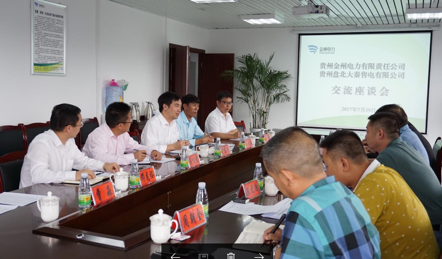 經(jīng)濟開發(fā)、電力先行  大秦售電赴金州電力調(diào)研交流