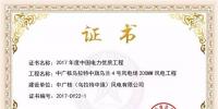 中廣核鴻雁200MW風(fēng)電工程榮獲2017年度中國電力優(yōu)質(zhì)工程獎