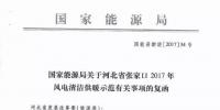 國家能源局批準(zhǔn)河北省開展張家口2017年風(fēng)電清潔供暖示范