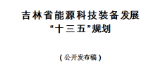 吉林能源局：鼓勵發(fā)展3.0兆瓦及以上陸地風(fēng)電機(jī)組研發(fā)制造