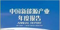 《2017中國(guó)新能源產(chǎn)業(yè)年度報(bào)告》發(fā)布：2016新增風(fēng)電裝機(jī)1930萬(wàn)千瓦 累計(jì)并網(wǎng)1.49億千瓦