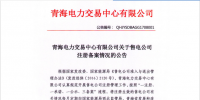 青海：32家注冊備案售電公司 有配電運營權(quán)的0家