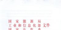【正式文件】能源局、工信部、認(rèn)監(jiān)委關(guān)于提高主要光伏產(chǎn)品技術(shù)指標(biāo)并加強(qiáng)監(jiān)管工作的通知
