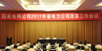 重磅！國家電網(wǎng)開會 涉及所有省電力公司改革！