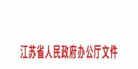 江蘇售電側(cè)改革試點實施細(xì)則、增量配電業(yè)務(wù)改革試點實施細(xì)則正式發(fā)布！