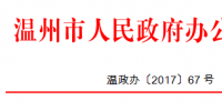 浙江溫州關(guān)于加快推進(jìn)家庭屋頂光伏工程建設(shè)的通知