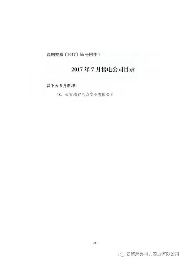 云南鴻昇電力實(shí)業(yè)有限公司售電業(yè)務(wù)概述