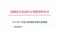 云南9月電力市場化交易信息披露：雙邊交易初步成交52.5億千瓦時