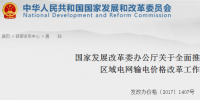 國家發(fā)改委：全面推進(jìn)跨省跨區(qū)和區(qū)域電網(wǎng)輸電價(jià)格改革工作的通知發(fā)布