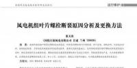 風(fēng)電機(jī)組葉片螺栓斷裂原因分析及更換方法