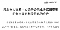 河北3家售電公司業(yè)務(wù)范圍有變更