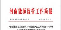 河南能監(jiān)辦召開新能源電站并網(wǎng)運行管理系統(tǒng)建設(shè)技術(shù)規(guī)范宣貫會