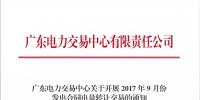 廣東開展9月份發(fā)電合同電量轉(zhuǎn)讓交易