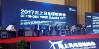 劃重點 | 2017海上風電領(lǐng)袖峰會核心觀點：高峰論壇（三）