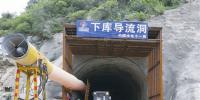 （圖文）河南天池抽蓄電站下庫(kù)導(dǎo)流洞貫通
