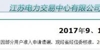 江蘇9、10月份電力集中競價規(guī)模調(diào)增至49億千瓦時