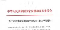 新疆：轉(zhuǎn)發(fā)國家發(fā)改委關(guān)于梳理報送涉電領(lǐng)域嚴(yán)重失信主體名單