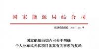 北京：個人租賃工業(yè)廠房建光伏電站應按企業(yè)分布式項目管理