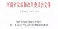 河南省2017年風電建設(shè)方案重磅出爐：22個項目計411萬千瓦（附通知及方案）