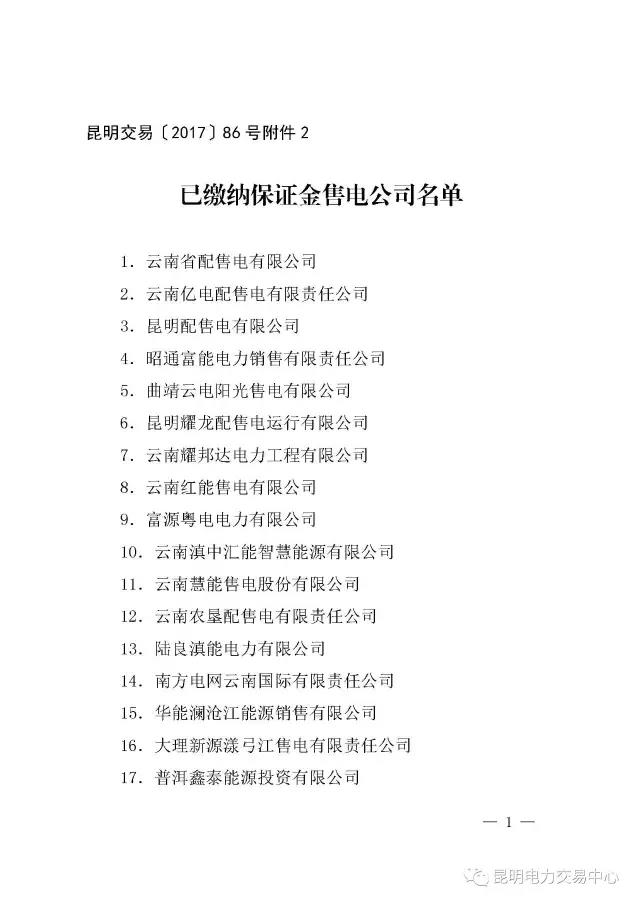 云南有多少家售電公司？多少家繳納了保證金？