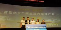 首屆北京市新能源汽車推廣月正式啟動