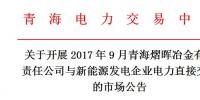青海9月電力直接交易市場公告：<font color=