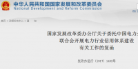 國家發(fā)改委復(fù)函：委托中國電力企業(yè)聯(lián)合會(huì)開展電力行業(yè)信用體系建設(shè)工作