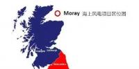 三峽集團聯(lián)合葡電成功中標英國Moray95萬千瓦<font color=