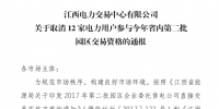 江西取消12家電力用戶參與今年省內(nèi)第二批園區(qū)交易資格！