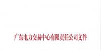 廣東電力市場(chǎng)交易組織應(yīng)急處理預(yù)案發(fā)布