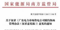 南方能源監(jiān)管局建立售電公司履約保函機(jī)制防范電力市場(chǎng)風(fēng)險(xiǎn)