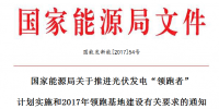 國家能源局關于推進光伏發(fā)電“領跑者” 計劃實施和2017年領跑基地建設有關要求的通知