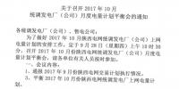 陜西：發(fā)揮電力交易中心職能 平衡2017年10月份統(tǒng)調(diào)發(fā)電廠（公司）月度<font color=