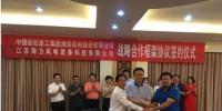 中國(guó)海裝與江蘇海力風(fēng)電簽約 將在風(fēng)電裝備制造、新能源開發(fā)、售后運(yùn)維等領(lǐng)域開展戰(zhàn)略合作