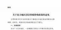 發(fā)改委：建立有利于清潔供暖價格機制 鼓勵電蓄熱、儲能企業(yè)與風(fēng)電、光伏發(fā)電企業(yè)開展直接交易（附文件）