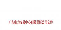 廣東再出拳 將清理2017年9月電力市場交易系統(tǒng)無效用戶戶號信息