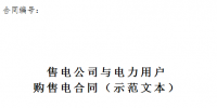 江蘇發(fā)布購售電合同、三方合同示范文本