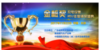 金樁獎：充電設施2017年度頒獎盛典11月北京舉行