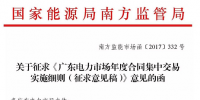 電改再加速！《廣東電力市場年度合同集中交易實施細(xì)則》要來了！