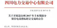 四川開展涼山州2017年豐水期部分留存電量指標轉讓交易