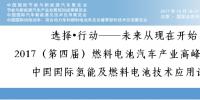 2017（第四屆）燃料電池汽車產業(yè)高峰論壇暨中國國際氫能及燃料電池技術應用論壇
