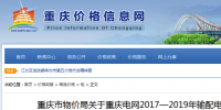 重慶電網(wǎng)2017—2019年輸配電價 發(fā)布