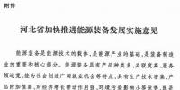 河北省加快推進(jìn)能源裝備發(fā)展 突出太陽能等關(guān)鍵領(lǐng)域