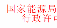 華北監(jiān)管局準(zhǔn)予十家風(fēng)電、光伏企業(yè)電力業(yè)務(wù)許可證