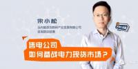【干貨】售電公司如何備戰(zhàn)電力現(xiàn)貨市場？經歷過的都懂的！