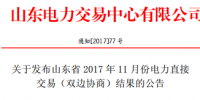 山東發(fā)布11月份電力直接交易(雙邊協(xié)商)結果：交易電量25.8208億千瓦時