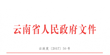 云南降低實體經(jīng)濟企業(yè)成本實施細(xì)則：直接交易電量和容量將不再納入發(fā)用電計劃